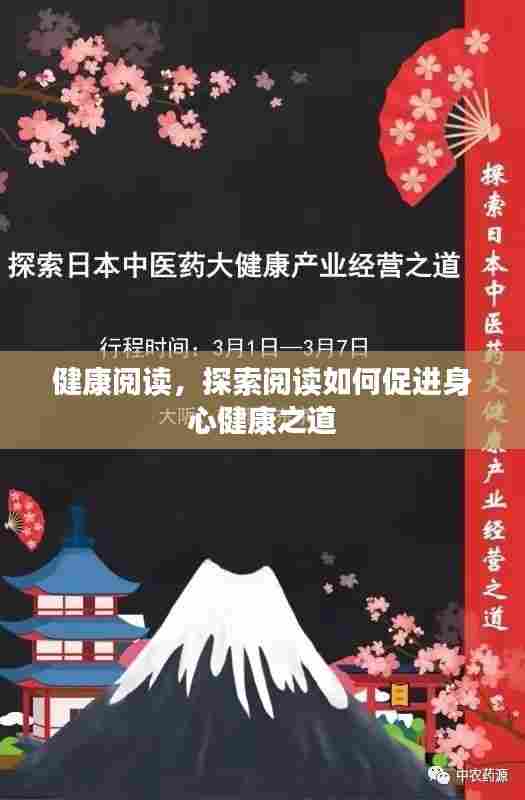 健康阅读，探索阅读如何促进身心健康之道