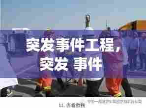 突发事件工程，突发 事件 