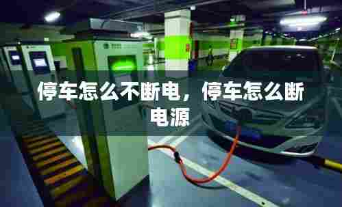 停车怎么不断电,停车怎么断电源