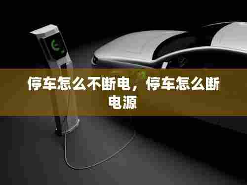 停车怎么不断电,停车怎么断电源