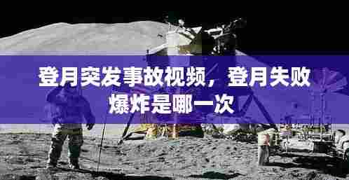 登月突发事故视频，登月失败爆炸是哪一次 