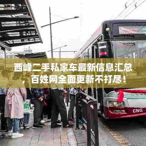 西峰二手私家车最新信息汇总,百姓网全面更新不打尽!