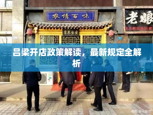 吕梁开店政策解读，最新规定全解析