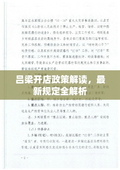 吕梁开店政策解读,最新规定全解析