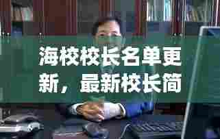 海校校长名单更新，最新校长简历及背景揭秘