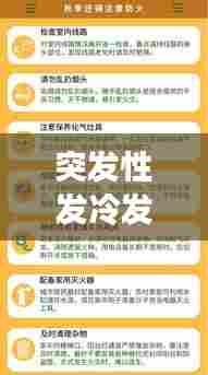 突发性发冷发抖，身体预警信号解析与应对策略