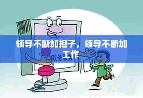 领导不断加担子,领导不断加工作