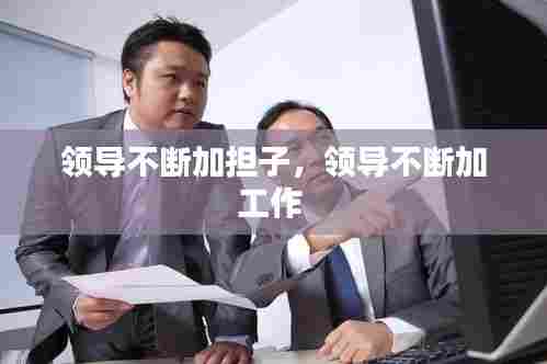 领导不断加担子,领导不断加工作