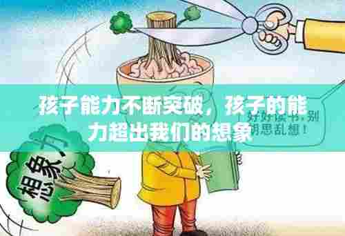孩子能力不断突破,孩子的能力超出我们的想象