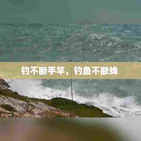钓不断手竿,钓鱼不断线