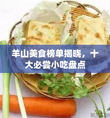 羊山美食榜单揭晓,十大必尝小吃盘点