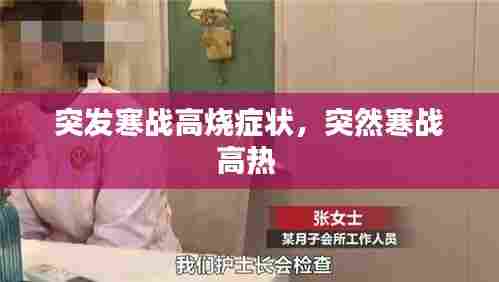 突发寒战高烧症状,突然寒战高热