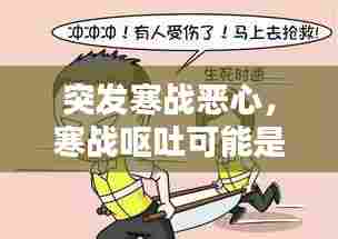 突发寒战恶心，寒战呕吐可能是什么原因 