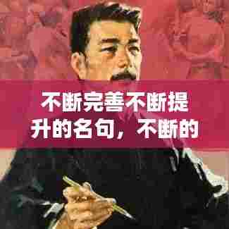 不断完善不断提升的名句,不断的提高和完善自己改病句