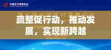 疏整促行动，推动发展，实现新跨越