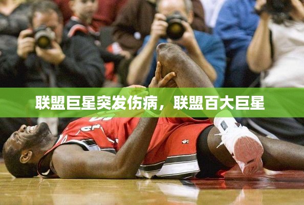 联盟巨星突发伤病，联盟百大巨星 