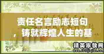 责任名言励志短句,铸就辉煌人生的基石