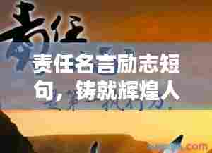 责任名言励志短句,铸就辉煌人生的基石