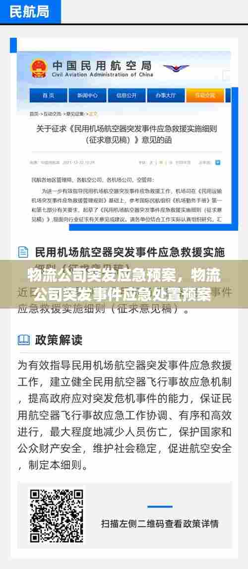 物流公司突发应急预案，物流公司突发事件应急处置预案 