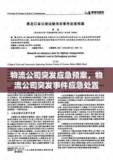 物流公司突发应急预案,物流公司突发事件应急处置预案