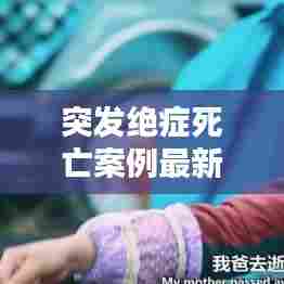 突发绝症死亡案例最新，突发疾病死亡是什么原因 