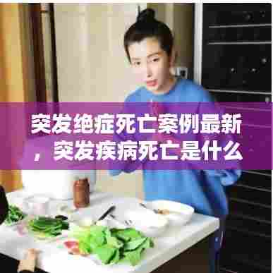 突发绝症死亡案例最新,突发疾病死亡是什么原因