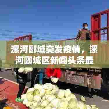 漯河郾城突发疫情，漯河郾城区新闻头条最新消息 