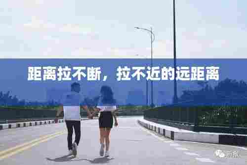 距离拉不断，拉不近的远距离 