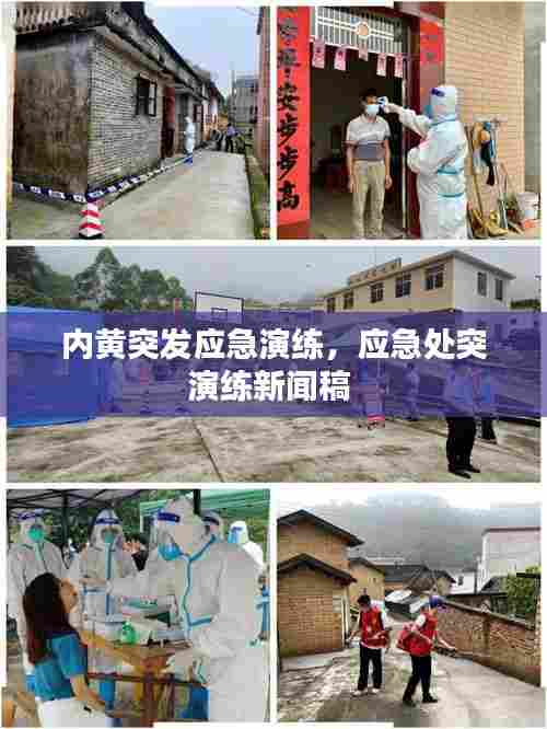 内黄突发应急演练,应急处突演练新闻稿
