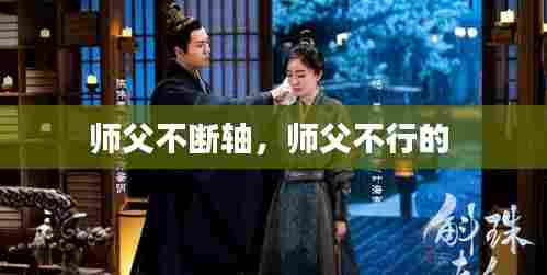 师父不断轴,师父不行的