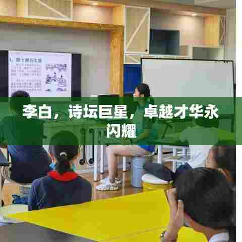 李白,诗坛巨星,卓越才华永闪耀