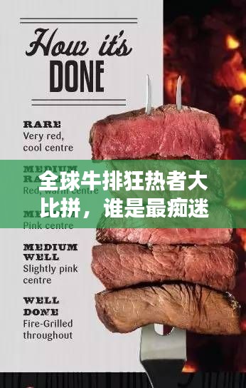 全球牛排狂热者大比拼,谁是最痴迷牛排的吃货之王?