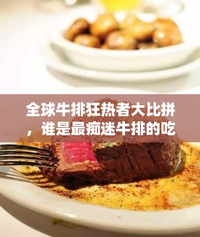 全球牛排狂热者大比拼,谁是最痴迷牛排的吃货之王?