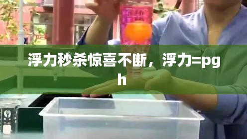浮力秒杀惊喜不断,浮力=pgh