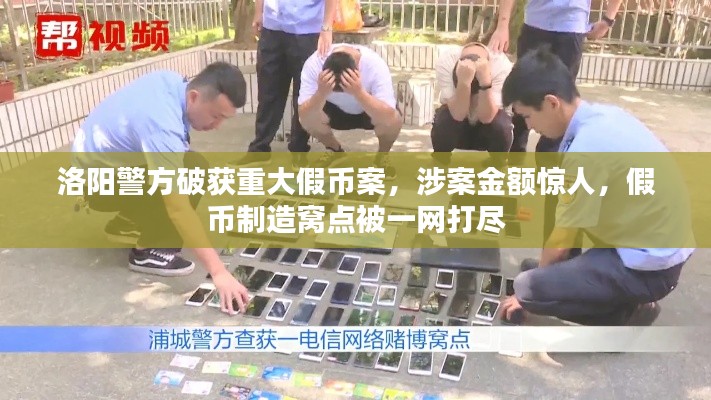 洛阳警方破获重大假币案,涉案金额惊人,假币制造窝点被一网打尽