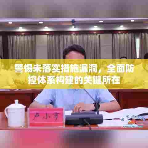 警惕未落实措施漏洞，全面防控体系构建的关键所在