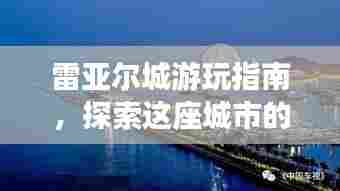 雷亚尔城游玩指南，探索这座城市的魅力之旅！