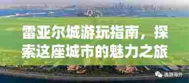 雷亚尔城游玩指南,探索这座城市的魅力之旅!
