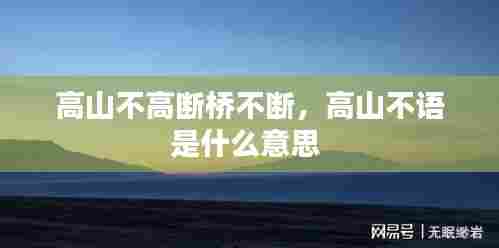 高山不高断桥不断,高山不语是什么意思