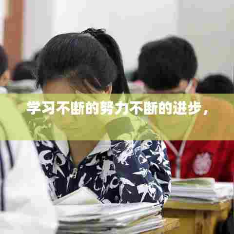 学习不断的努力不断的进步， 
