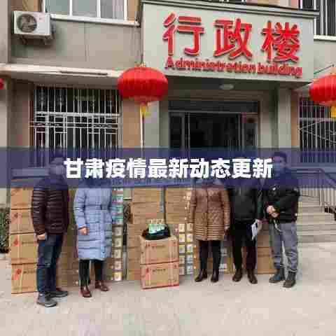 甘肃疫情最新动态更新