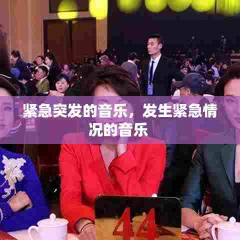 紧急突发的音乐，发生紧急情况的音乐 