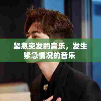 紧急突发的音乐,发生紧急情况的音乐