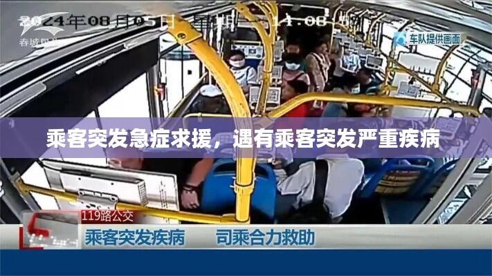 乘客突发急症求援，遇有乘客突发严重疾病 