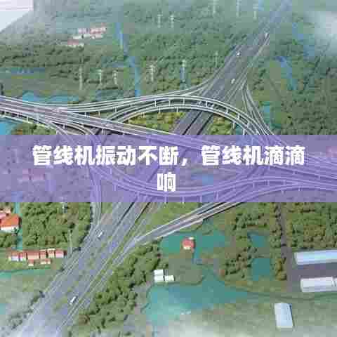 管线机振动不断,管线机滴滴响