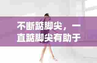 不断踮脚尖，一直踮脚尖有助于长高吗 