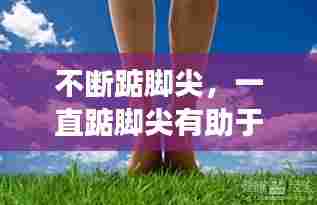 不断踮脚尖,一直踮脚尖有助于长高吗