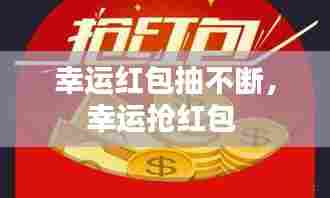 幸运红包抽不断,幸运抢红包