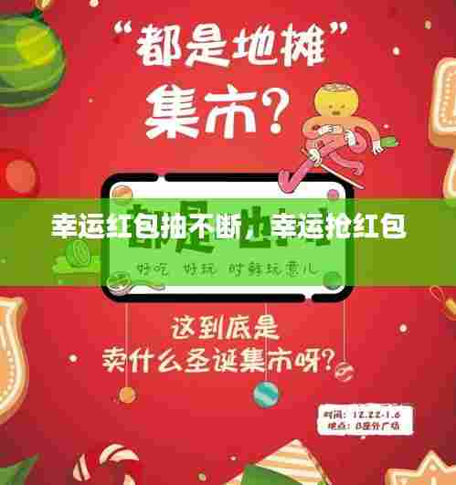 幸运红包抽不断,幸运抢红包