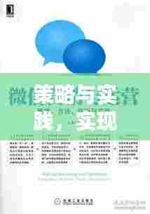 策略与实践，实现有力落实的秘诀